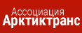 Арктиктранс