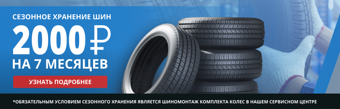 Сезонное хранение шин