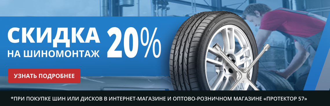 Скидка на шиномонтаж