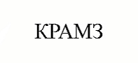 КРАМЗ
