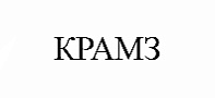 КРАМЗ